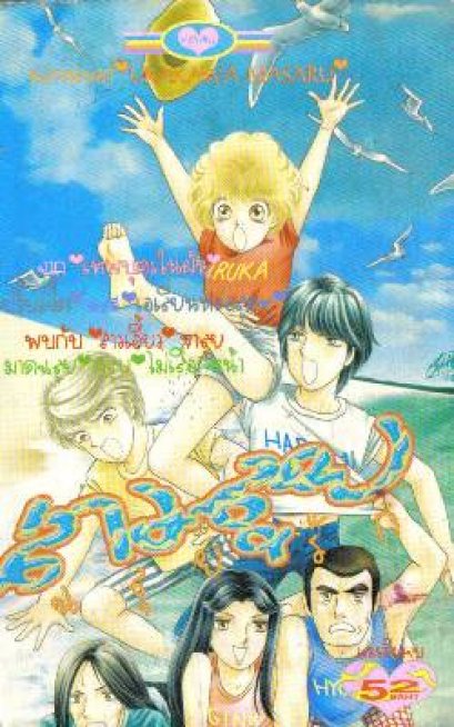 สาวลุยฉลุยรัก (จบ) PDF