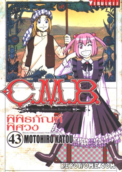 C.M.B. พิพิธภัณฑ์พิศวง เล่ม 1-45 (จบ)