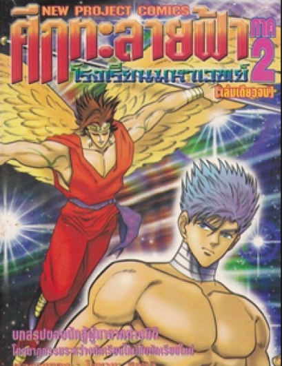 ศึกทะลายฟ้าโรงเรียนมหาเวทย์ (จบ) PDF