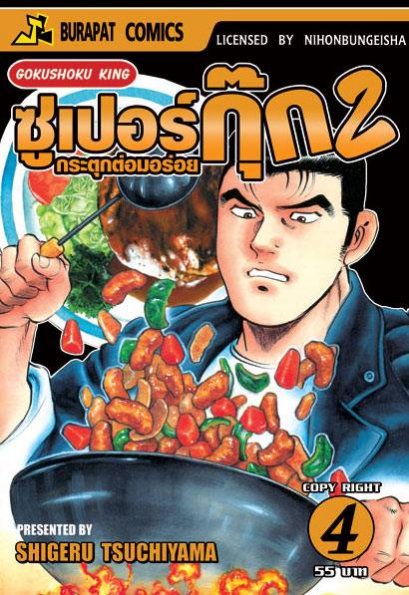 ซุปเปอร์กุ๊ก กระตุกต่อมอร่อย ภาค 2 (จบ) PDF