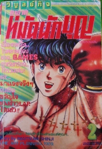 หมัดนักบุญ (จบ) PDF