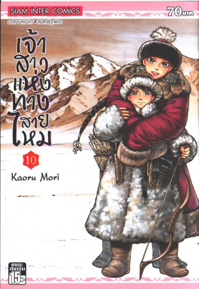 เจ้าสาวแห่งทางสายไหม เล่ม 1-15