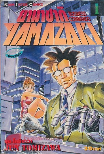 YAMAZAKI BUSINESS COMMANDO ยามาซากิ (จบ) PDF