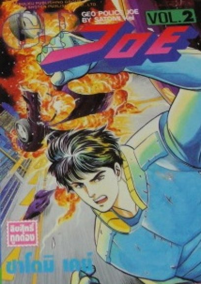 GP JOE (จบ) PDF