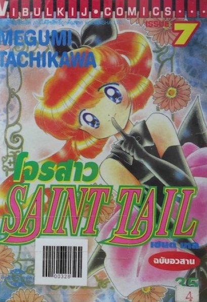 จอมโจรสาว Saint Tail (จบ) PDF