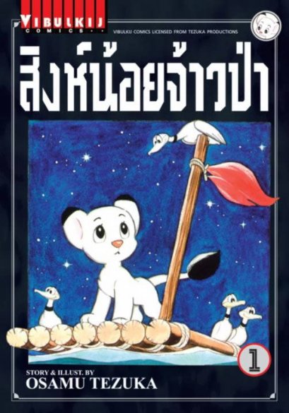 สิงห์น้อยเจ้าป่า The jungle emperor (จบ) PDF