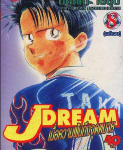 J Dream เมื่อความฝันถึงจุดหมาย (จบ) PDF