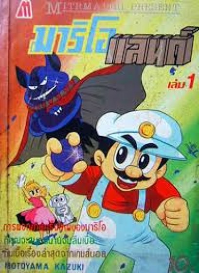 มาริโอ้แลนด์ (จบ) PDF