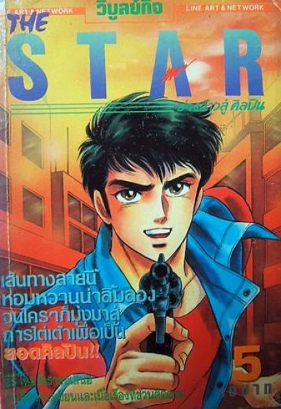 The Star ย่างก้าวสู่ศิลปิน (จบ) PDF