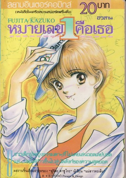 หมายเลขหนึ่งคือเธอ (จบ) PDF