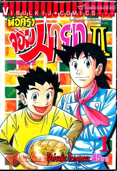 พ่อครัวจอมมายา ภาค 2 PDF