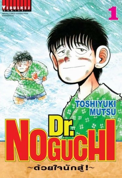 DR.Noguchi ด้วยใจนักสู้ (จบ) PDF