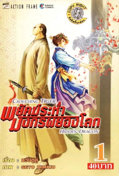 พยัคฆ์ระห่ำ มังกรผยองโลก (จบ) PDF