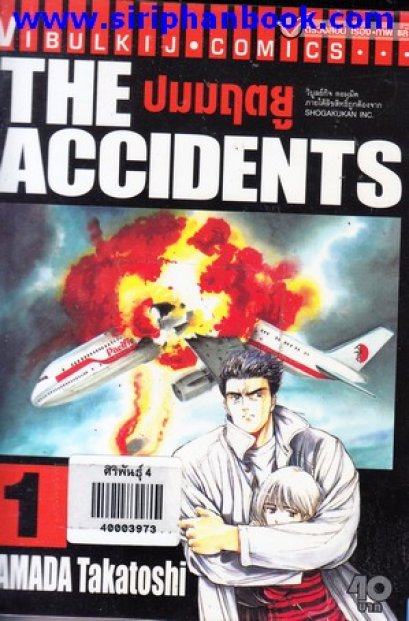 The Accidents ปมมฤตยู (จบ) PDF