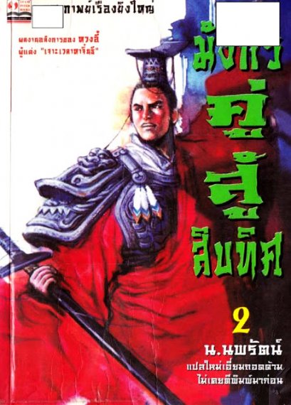 มังกรคู่สู้สิบทิศ (จบ) PDF