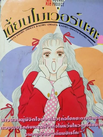 เดี้ยนไม่เว่อร์นะคะ (จบ) PDF