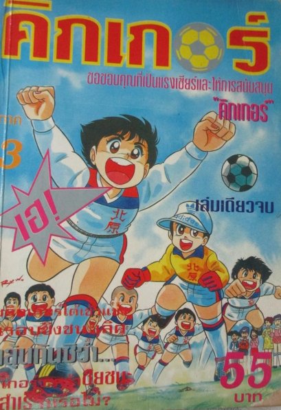 คิกเกอร์ เจ้าหนูนักเตะ (จบ) PDF