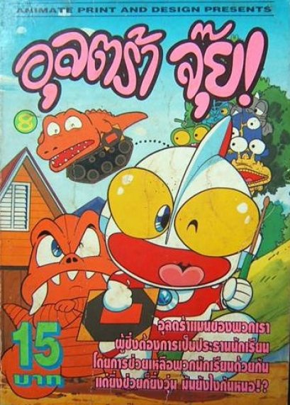 อุลตร้าจุ๊ย (จบ) PDF