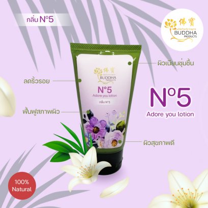 Adore Lotion กลิ่น No.5 สูตรธรรมชาติ