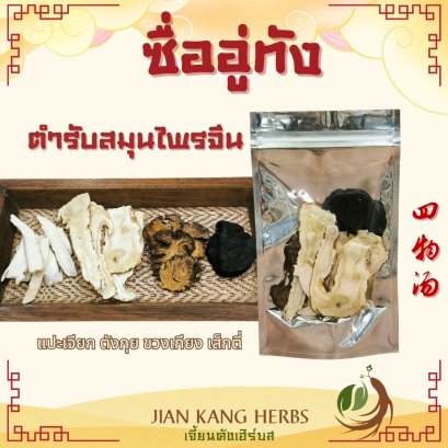 ตำรับสมุนไพรจีน ซื่ออู่ทัง บำรุง เลือด Si Wu Tang 四物汤 ตังกุย ชวงเกียง แปะเจียก เส็กตี่ tonifying blood and Qi
