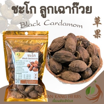 ชะโก หรือ กระวานดำ หรือ เฉ่าโก่ว (ลูกเฉาก๊วย) Black Cardamom (Tsaoko Fruit)