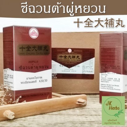 ซีฉวนต้าผู่หยวน Shih Chuan Ta Pu Wan จับช้วงไต่โป้วอี๊ 十全大補丸 Shi Quan Da Bu Wan