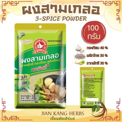 ผงสามเกลอ ง่วนสูน 100 กรัม ตรามือที่ 1 100% ไม่ผสม 3 Spice Powder กระเทียม พริกไทย รากผักชี ผงสามสหาย สามเกลอผง ผงสมุนไพร