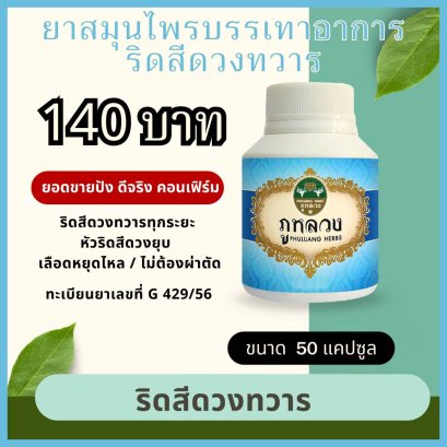 ภูหลวง ริดสีดวงทวาร 50 แคปซูล ยาสมุนไพร บรรเทาริดสีดวง Phuluang Herbs for Hemorrhoids 痔疮