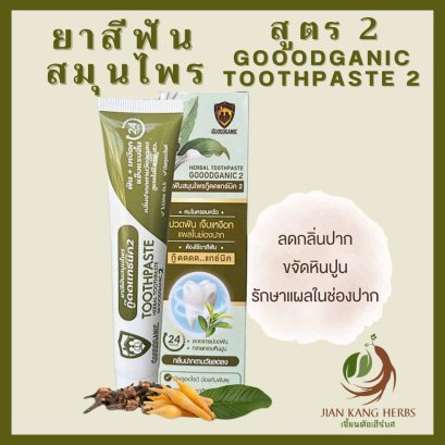 ยาสีฟันสมุนไพร Goodganic สูตร 2 ปวดฟัน เจ็บเหงือก แผลในช่องปาก Gooodganic กู๊ดดแกธ์นิค กู๊ดแกนิค Herbal Toothpaste