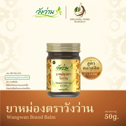 ยาหม่องแอลพี สมุนไพร ตราวังว่าน 1 กระปุก 50 กรัม เลียงผา ยาหม่องสมุนไพร LP Wangwan Brand Balm