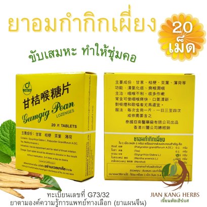 ยาอม กำกิกเผี่ยง Gumgig Pian Lozenges 甘桔喉糖片 Gan Jie Hou Tang Pian