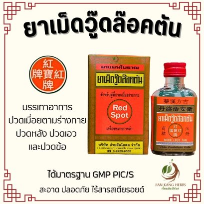 ยาเม็ด วู๊ดล๊อคตัน Wood Lock Tan สมุนไพรจีน แก้ปวดเมื่อย บำรุงร่างกาย ตราเหรียญแดง โดย อ้วยอันโอสถ วู๊ดล็อคตัน