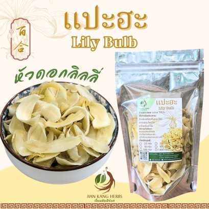 แปะฮะ ชิ้นใหญ่ เกรด AAA 50 100 250 กรัม Lily Bulb สมุนไพรจีน 百合 หัวดอกลิลลี่