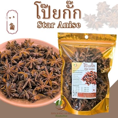 โป๊ยกั๊ก หรือ จันทน์แปดกลีบ (Chinese Star Anise)