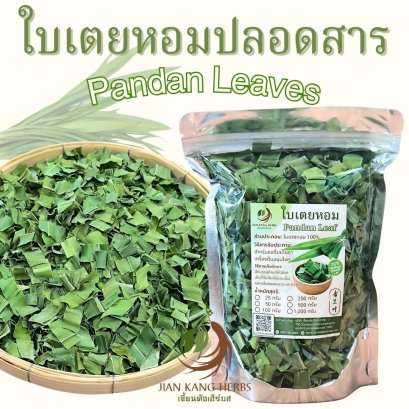 ใบเตยหอม ปลอดสาร 25 50 100 กรัม Organic Dried Pandan Leaves ใบเตยออร์แกนิค ใหม่ หอม น้ำใบเตยหอม ชาใบเตยหอม ใบเตยหอมแห้ง