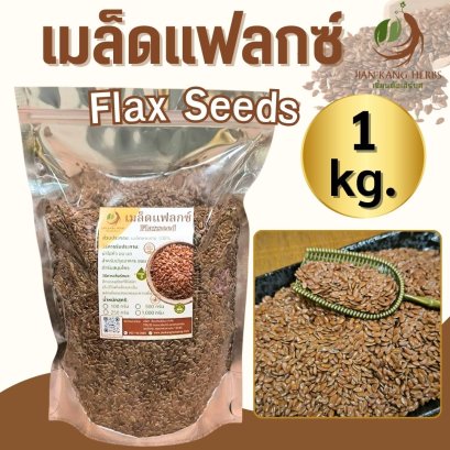 เมล็ดแฟลกซ์ 500 กรัม 1 กก Flax Seeds แฟลกซ์ซีด สีน้ำตาล แฟล็กซ์ 胡麻仁 Hu Ma Ren โอวมั่วยิ้ง เทียนตากบ Flaxseed Linseed