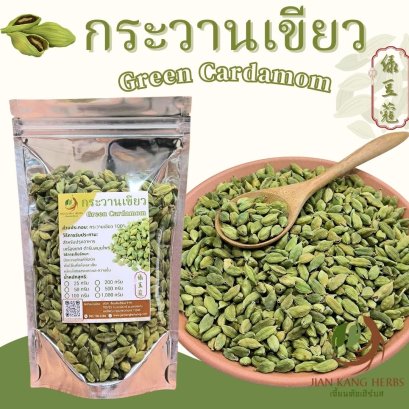 กระวานเขียว 50 100 200 กรัม กระวานแขก ลูกเอ็น ลูกเอล ลูกกระวานเขียว green cardamom เครื่องเทศ อาหารอินเดีย อาหารอาหรับ