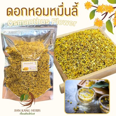 ดอกหอมหมื่นลี้ 25 50 100 กรัม กลิ่นหอมมากสีเหลืองทองสวย Gui Hua Osmanthus Flower Tea ชาดอกหอมหมื่นลี้ ชาดอกไม้ 桂花茶
