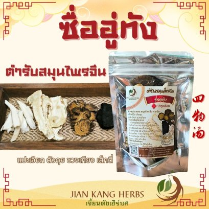 ตำรับสมุนไพรจีน ซื่ออู่ทัง บำรุง เลือด Si Wu Tang 四物汤 ตังกุย ชวงเกียง แปะเจียก เส็กตี่ tonifying blood and Qi