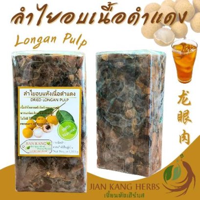 ลำไยอบแห้งเนื้อดำแดงอย่างดี Dried Longan Pulp