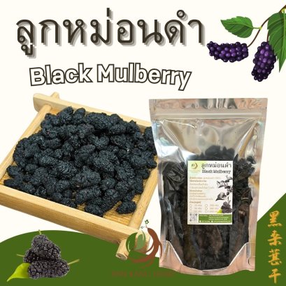 ลูกหม่อนดำ 250 500 กรัม มัลเบอร์รี่อบแห้ง ลูกหม่อนอบแห้ง Dried Black Mulberry Hei Sang Shen Gan 黑桑葚干 ชาลูกหม่อนดำ