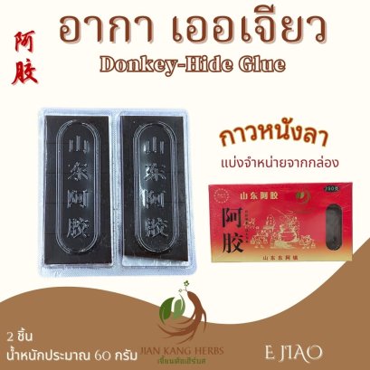 เออเจียว อากา กาวหนังลา e jiao Donkey Hide Glue Asini Corii Colla สมุนไพรจีน 阿胶