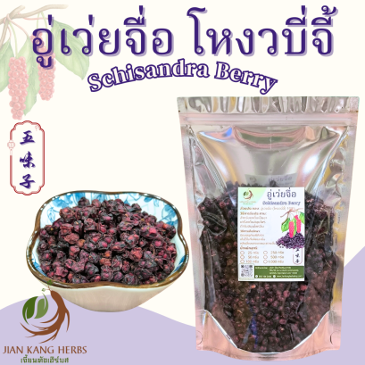 อู่เว่ยจื่อ โหงวบี่จี้ Schisandra Berry สมุนไพรจีน ตับ ขจัดสารพิษ Wu Wei Zi 五味子 ชาชิแซนดร้าเบอร์รี่