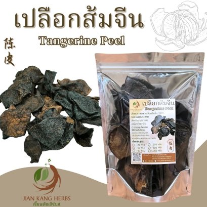 เปลือกส้มจีน เกรดเอ A 50 100 250 กรัม เปลือกหนา เปลือกส้ม ถิ่งพ้วย ฉิ่งพ้วย ดับกลิ่นคาว Orange Tangerine Peel 陈皮 Chen Pi
