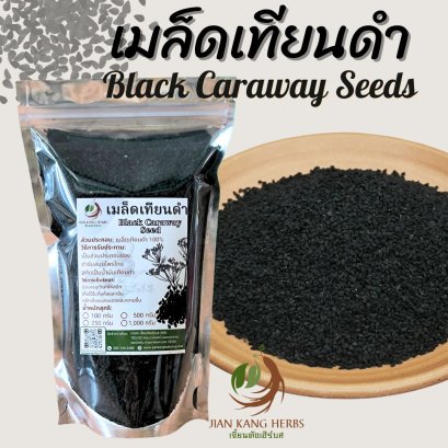 เมล็ดเทียนดำ เมล็ดยี่หร่าดำ Black Caraway Seeds Black Cumin Seeds ฮับบะตุซเซาดาอ์ เทียนดำ เม็ดเทียนดำ