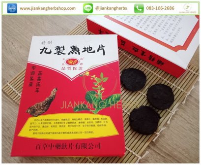 เส็กตี่อึ้ง หรือ สูตี้หวง (Processed Chinese Foxglove Root or Rehmannia Root)