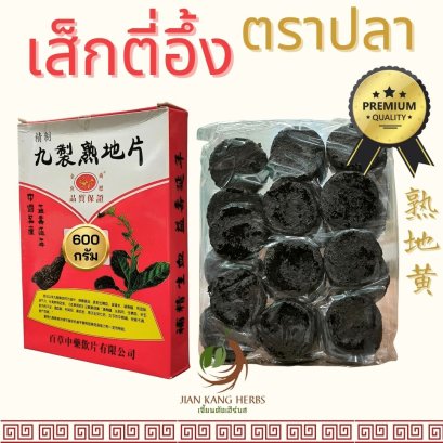 เส็กตี่ ตราปลา เกรด AAA 金魚標 九制熟地片 shu di huang สูตี้หวง เส็กตี่อึ้ง สมุนไพรจีน เครื่องตุ๋นยาจีน Rehmannia Root เสกตี่