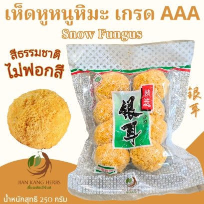 เห็ดหูหนูหิมะ เกรด AAA ไม่ฟอกสี ไม่ฟอกขาว สีธรรมชาติ เห็ดหูหนูขาว Snow Fungus 银耳 yin er เห็ดหูหนูแห้ง
