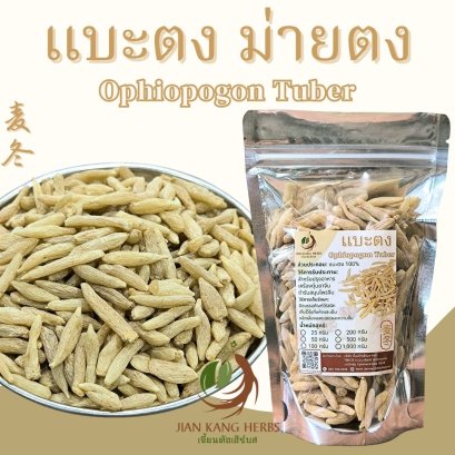 แบะตง ม่ายตง mai dong 50 100 200 กรัม 麦冬 Ophiopogon Tuber สมุนไพรจีนบำรุง