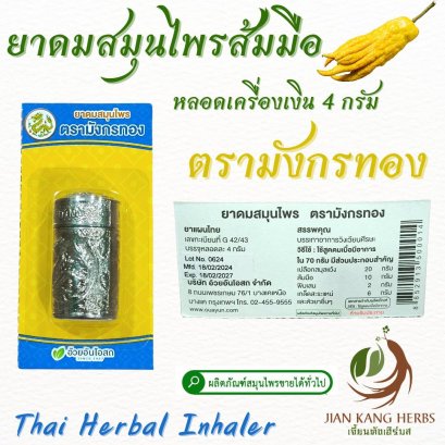 ยาดมสมุนไพร ตรามังกรทอง ยาดมส้มมือ หลอดเครื่องเงิน อ้วยอันโอสถ Golden Dragon brand herbal inhaler ยาดมส้มโอมือ